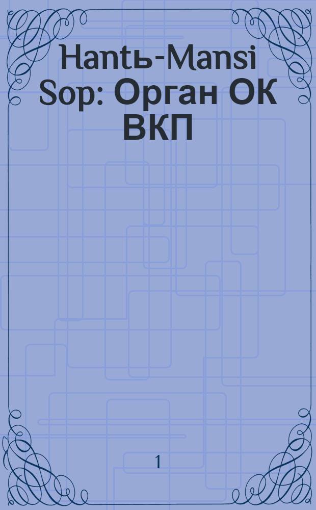 Hantь-Mansi Sop : Орган ОК ВКП(б), Окрисполкома и Окрпрофсовета Остяко-Вогульского округа. № 72(378) : № 72(378)