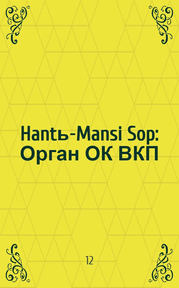 Hantь-Mansi Sop : Орган ОК ВКП(б), Окрисполкома и Окрпрофсовета Остяко-Вогульского округа. № 76(382) : № 76(382)