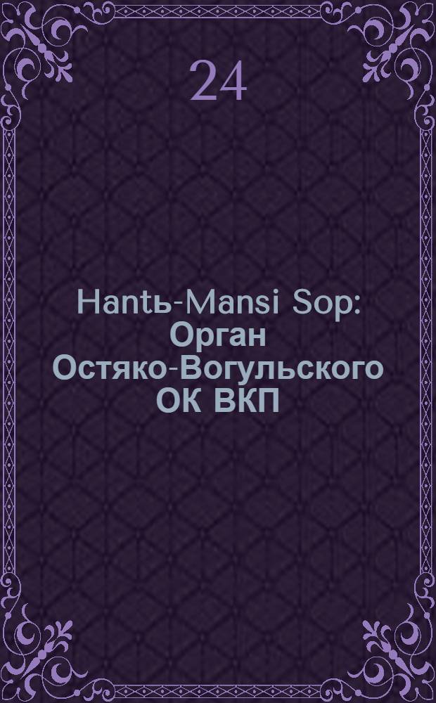 Hantь-Mansi Sop : Орган Остяко-Вогульского ОК ВКП(б), Окрисполкома, Окр. профсоюзов, Самаровского райкома ВКП(б) и Самаровск. райисполкома Омской области. № 57(474) : № 57(474)