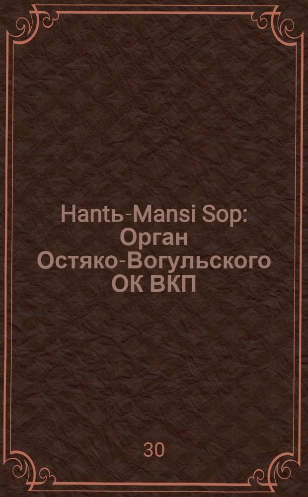 Hantь-Mansi Sop : Орган Остяко-Вогульского ОК ВКП(б), Окрисполкома, Окр. профсоюзов, Самаровского райкома ВКП(б) и Самаровск. райисполкома Омской области. № 59(476) : № 59(476)