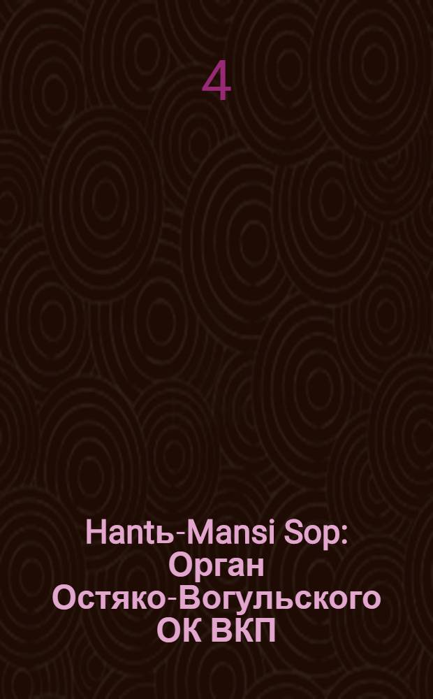 Hantь-Mansi Sop : Орган Остяко-Вогульского ОК ВКП(б), Окрисполкома, Окр. профсоюзов, Самаровского райкома ВКП(б) и Самаровск. райисполкома Омской области. № 70(477) : № 70(477)