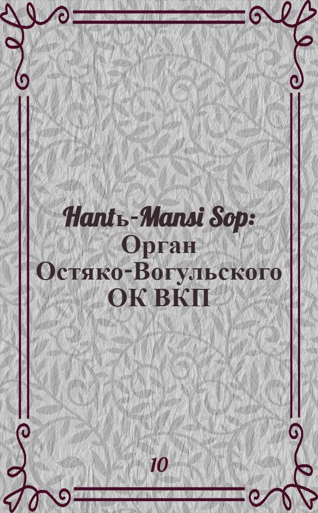 Hantь-Mansi Sop : Орган Остяко-Вогульского ОК ВКП(б), Окрисполкома, Окр. профсоюзов, Самаровского райкома ВКП(б) и Самаровск. райисполкома Омской области. № 72(479) : № 72(479)