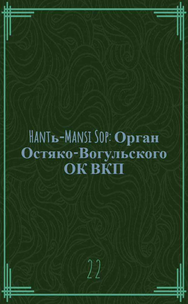 Hantь-Mansi Sop : Орган Остяко-Вогульского ОК ВКП(б), Окрисполкома, Окр. профсоюзов, Самаровского райкома ВКП(б) и Самаровск. райисполкома Омской области. № 76(483) : № 76(483)