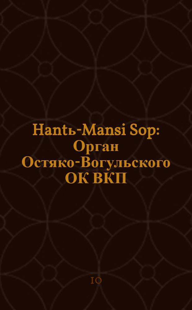 Hantь-Mansi Sop : Орган Остяко-Вогульского ОК ВКП(б), Окрисполкома, Окр. профсоюзов, Самаровского райкома ВКП(б) и Самаровск. райисполкома Омской области. № 108(515) : № 108(515)