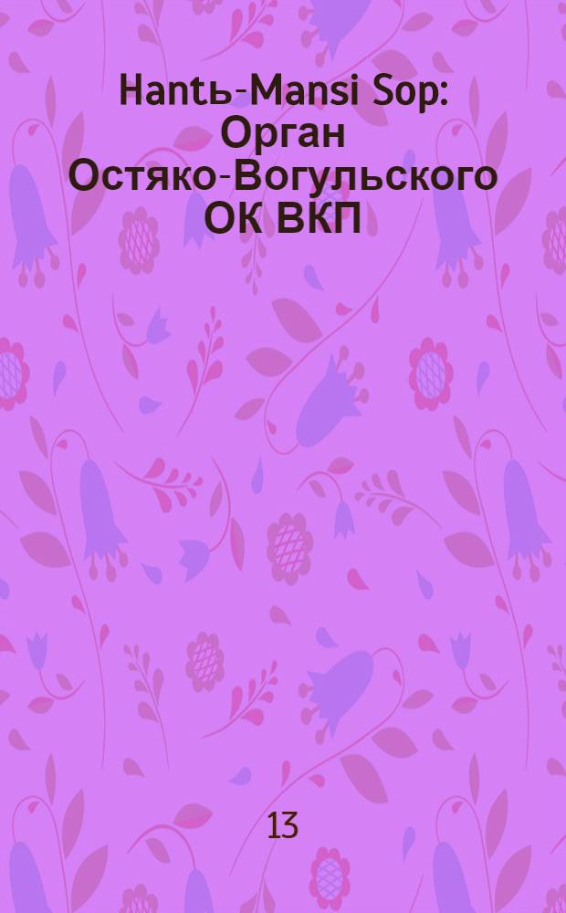Hantь-Mansi Sop : Орган Остяко-Вогульского ОК ВКП(б), Окрисполкома, Окр. профсоюзов, Самаровского райкома ВКП(б) и Самаровск. райисполкома Омской области. № 109(516) : № 109(516)