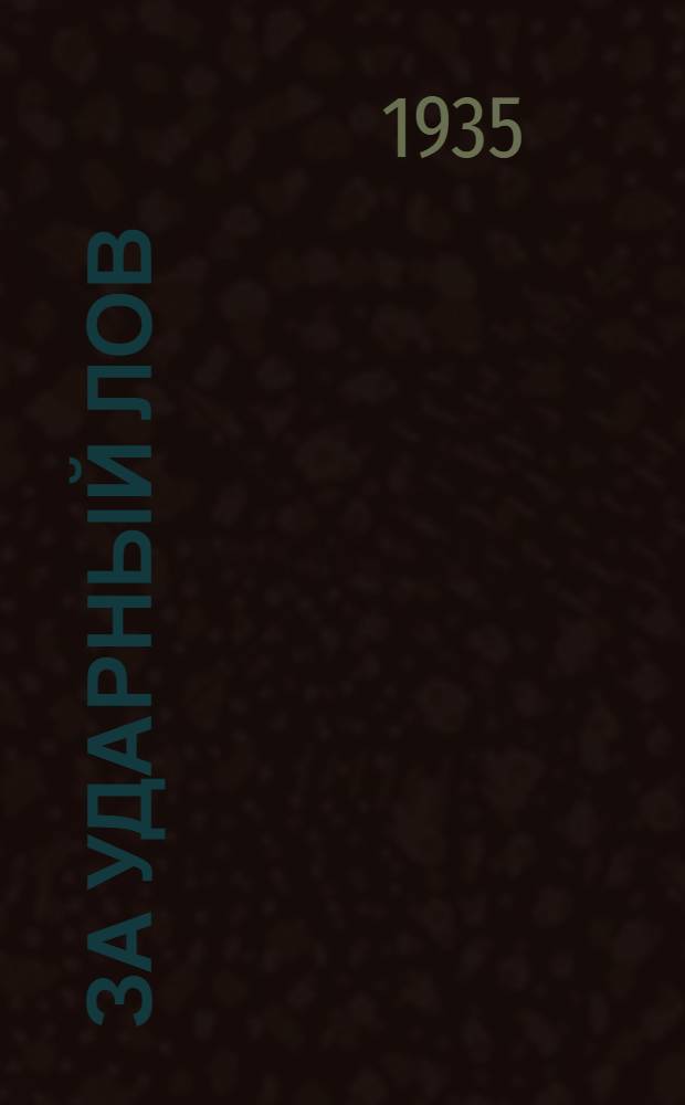 За ударный лов : изд. объединенных выезд. ред. "Север. рыбак" и ХМШ