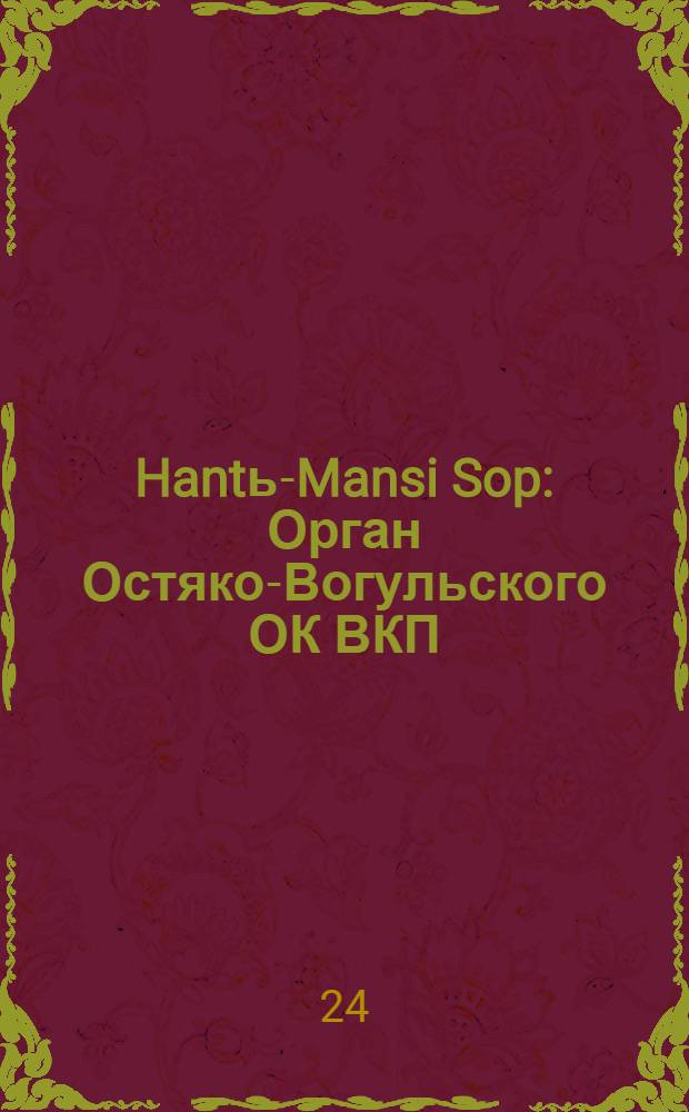 Hantь-Mansi Sop : Орган Остяко-Вогульского ОК ВКП(б), Окрисполкома, Окр. профсоюзов, Самаровского райкома ВКП(б) и Самаровск. райисполкома Омской области. № 8(529) : № 8(529)