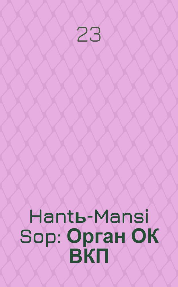 Hantь-Mansi Sop : Орган ОК ВКП(б), Окрисполкома и Окрпрофсовета Остяко-Вогульского округа. № 106(312) : № 106(312)