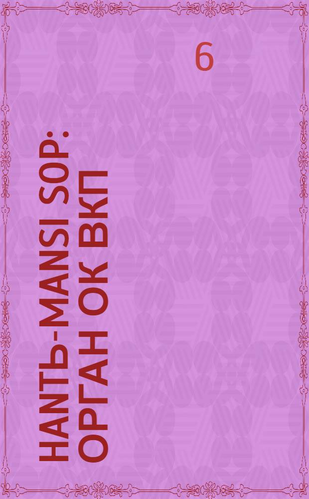 Hantь-Mansi Sop : Орган ОК ВКП(б), Окрисполкома и Окрпрофсовета Остяко-Вогульского округа. № 15(330) : № 15(330)