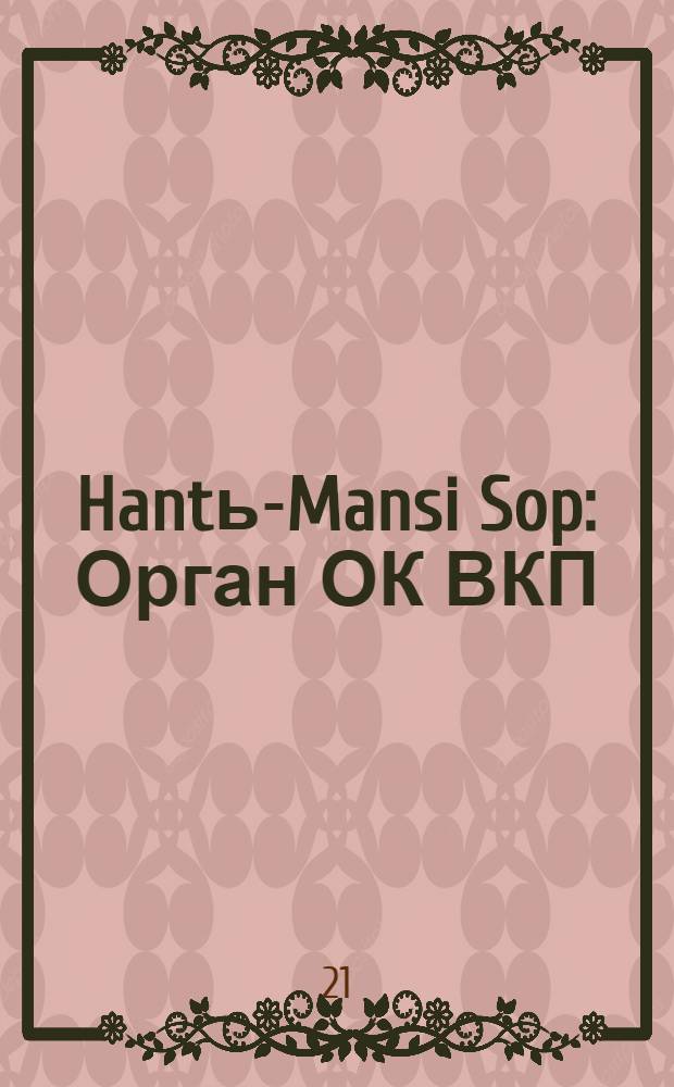 Hantь-Mansi Sop : Орган ОК ВКП(б), Окрисполкома и Окрпрофсовета Остяко-Вогульского округа. № 33(349) : № 33(349)