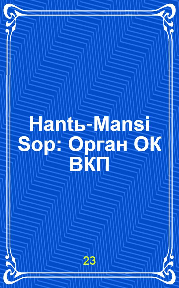 Hantь-Mansi Sop : Орган ОК ВКП(б), Окрисполкома и Окрпрофсовета Остяко-Вогульского округа. № 34(350) : № 34(350)