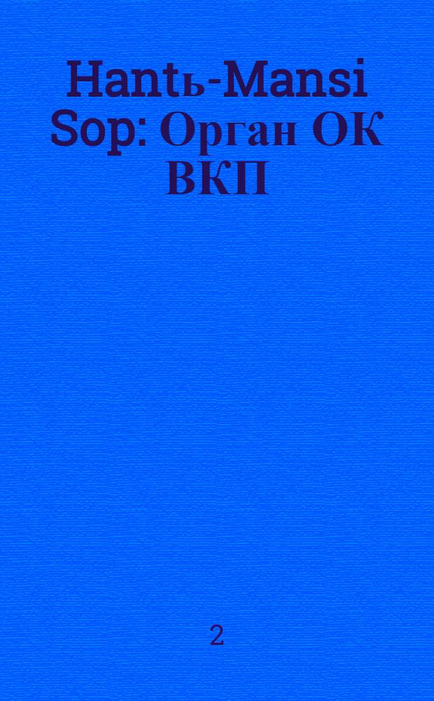 Hantь-Mansi Sop : Орган ОК ВКП(б), Окрисполкома и Окрпрофсовета Остяко-Вогульского округа. № 37(353) : № 37(353)