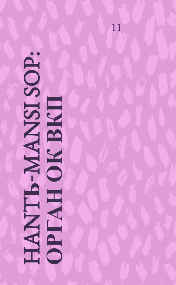 Hantь-Mansi Sop : Орган ОК ВКП(б), Окрисполкома и Окрпрофсовета Остяко-Вогульского округа. № 40(356) : № 40(356)