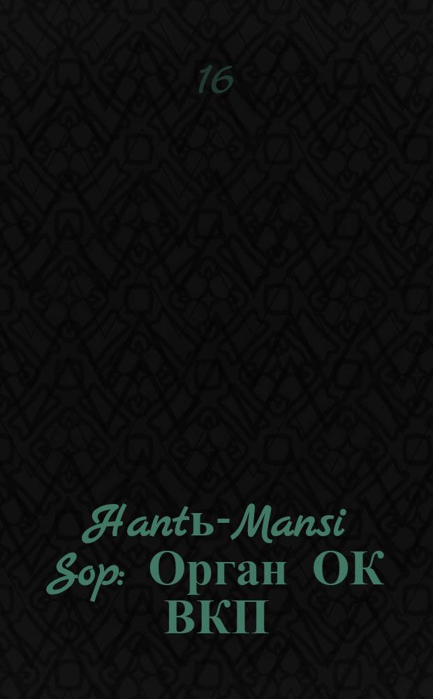 Hantь-Mansi Sop : Орган ОК ВКП(б), Окрисполкома и Окрпрофсовета Остяко-Вогульского округа. № 48(362) : № 48(362)