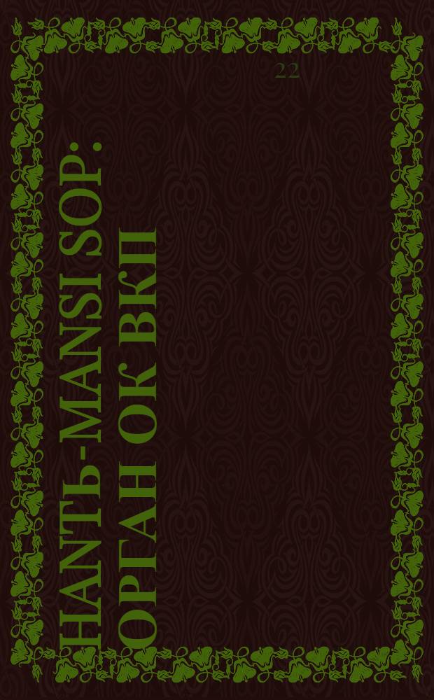 Hantь-Mansi Sop : Орган ОК ВКП(б), Окрисполкома и Окрпрофсовета Остяко-Вогульского округа. № 49(363) : № 49(363)