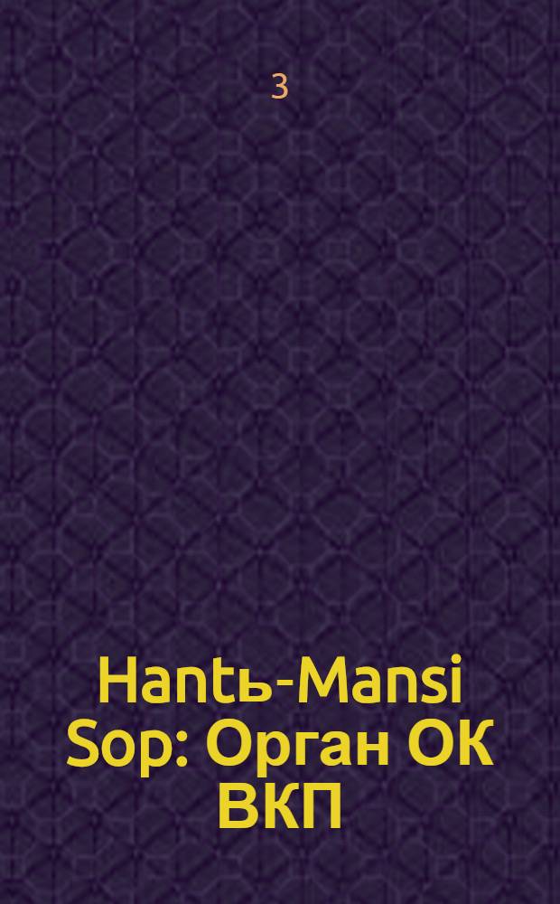 Hantь-Mansi Sop : Орган ОК ВКП(б), Окрисполкома и Окрпрофсовета Остяко-Вогульского округа. № 52(366) : № 52(366)