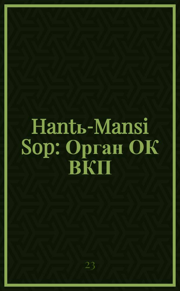 Hantь-Mansi Sop : Орган ОК ВКП(б), Окрисполкома и Окрпрофсовета Остяко-Вогульского округа. № 58(370) : № 58(370)