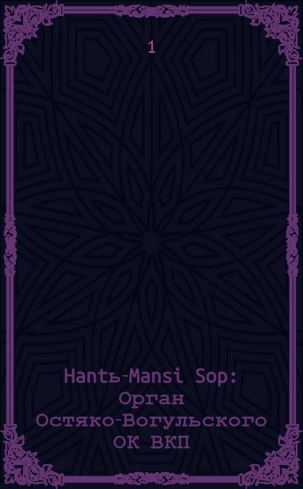 Hantь-Mansi Sop : Орган Остяко-Вогульского ОК ВКП(б), Окрисполкома, Окр. профсоюзов, Самаровского райкома ВКП(б) и Самаровск. райисполкома Омской области. № 40 : № 40