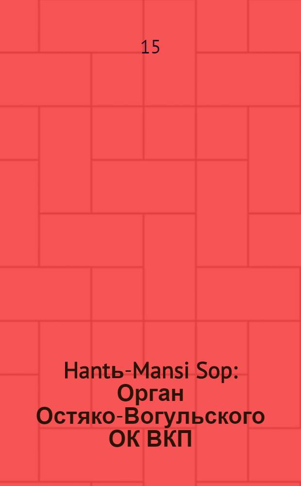 Hantь-Mansi Sop : Орган Остяко-Вогульского ОК ВКП(б), Окрисполкома, Окр. профсоюзов, Самаровского райкома ВКП(б) и Самаровск. райисполкома Омской области. № 44(472) : № 44(472)