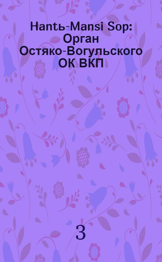 Hantь-Mansi Sop : Орган Остяко-Вогульского ОК ВКП(б), Окрисполкома, Окр. профсоюзов, Самаровского райкома ВКП(б) и Самаровск. райисполкома Омской области. № 60(477) : № 60(477)
