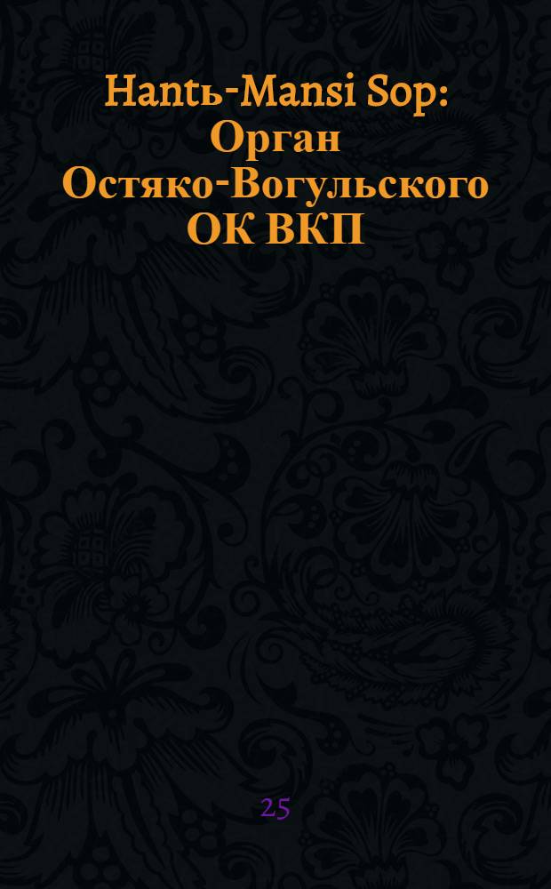Hantь-Mansi Sop : Орган Остяко-Вогульского ОК ВКП(б), Окрисполкома, Окр. профсоюзов, Самаровского райкома ВКП(б) и Самаровск. райисполкома Омской области. № 77(484) : № 77(484)