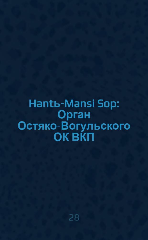 Hantь-Mansi Sop : Орган Остяко-Вогульского ОК ВКП(б), Окрисполкома, Окр. профсоюзов, Самаровского райкома ВКП(б) и Самаровск. райисполкома Омской области. № 78(485) : № 78(485)