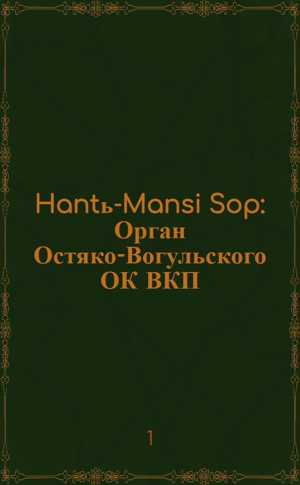 Hantь-Mansi Sop : Орган Остяко-Вогульского ОК ВКП(б), Окрисполкома, Окр. профсоюзов, Самаровского райкома ВКП(б) и Самаровск. райисполкома Омской области. № 79(486) : № 79(486)