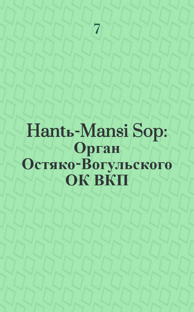 Hantь-Mansi Sop : Орган Остяко-Вогульского ОК ВКП(б), Окрисполкома, Окр. профсоюзов, Самаровского райкома ВКП(б) и Самаровск. райисполкома Омской области. № 98(505) : № 98(505)