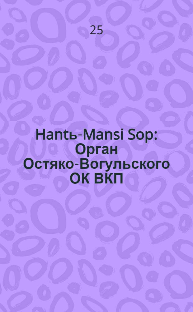 Hantь-Mansi Sop : Орган Остяко-Вогульского ОК ВКП(б), Окрисполкома, Окр. профсоюзов, Самаровского райкома ВКП(б) и Самаровск. райисполкома Омской области. № 103(510) : № 103(510)