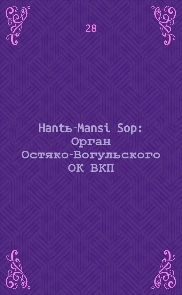 Hantь-Mansi Sop : Орган Остяко-Вогульского ОК ВКП(б), Окрисполкома, Окр. профсоюзов, Самаровского райкома ВКП(б) и Самаровск. райисполкома Омской области. № 113(520) : № 113(520)