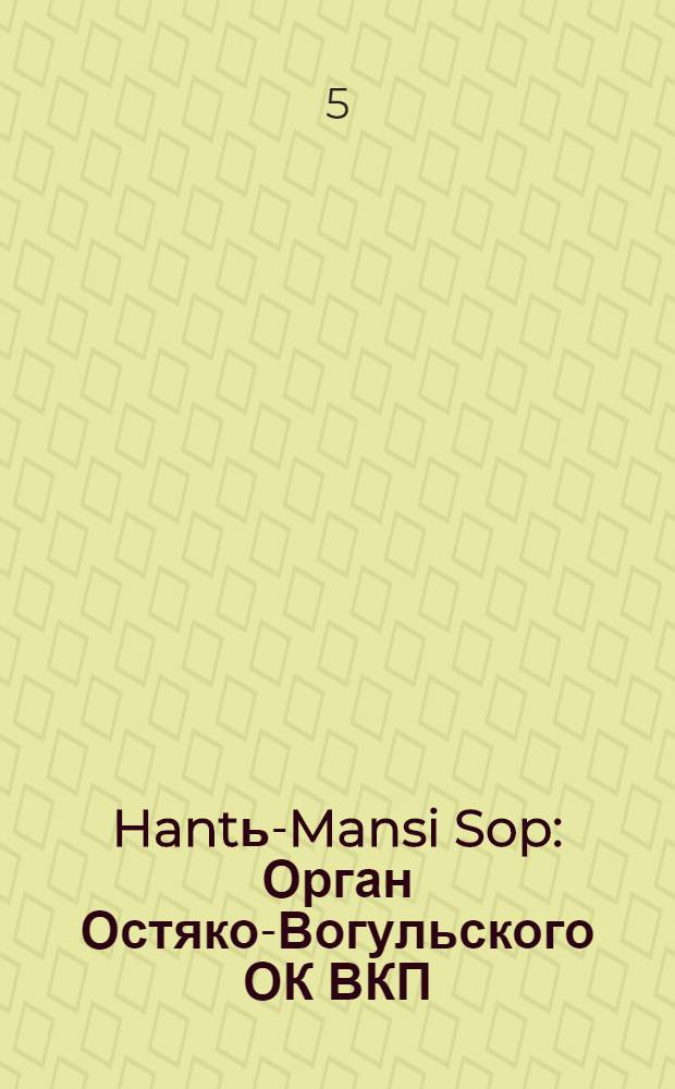 Hantь-Mansi Sop : Орган Остяко-Вогульского ОК ВКП(б), Окрисполкома, Окр. профсоюзов, Самаровского райкома ВКП(б) и Самаровск. райисполкома Омской области. № 12(533) : № 12(533)