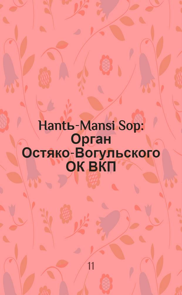 Hantь-Mansi Sop : Орган Остяко-Вогульского ОК ВКП(б), Окрисполкома, Окр. профсоюзов, Самаровского райкома ВКП(б) и Самаровск. райисполкома Омской области. № 14(535) : № 14(535)