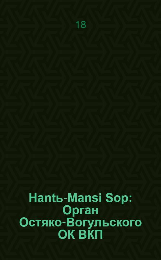 Hantь-Mansi Sop : Орган Остяко-Вогульского ОК ВКП(б), Окрисполкома, Окр. профсоюзов, Самаровского райкома ВКП(б) и Самаровск. райисполкома Омской области. № 16(537) : № 16(537)