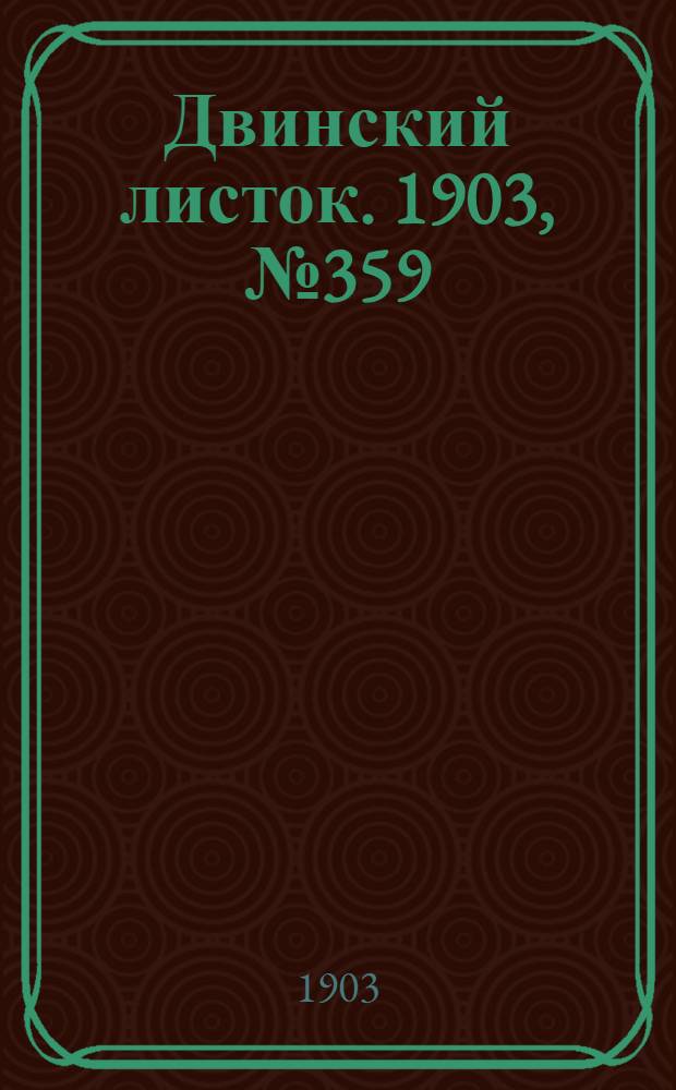 Двинский листок. 1903, № 359 (4 окт.) : 1903, № 359 (4 окт.)