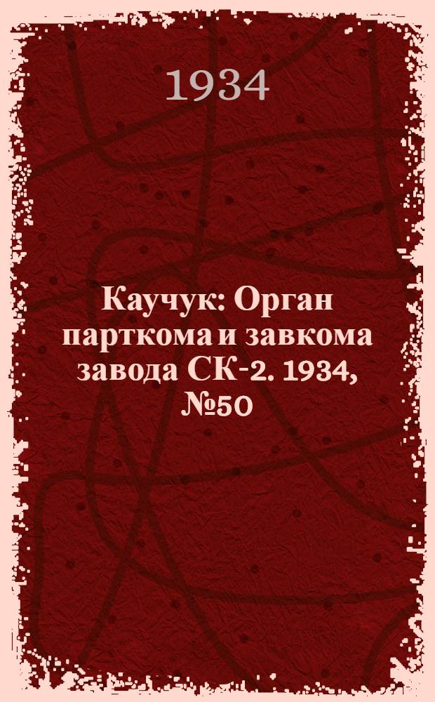 Каучук : Орган парткома и завкома завода СК-2. 1934, № 50(135) (3 июля) : 1934, № 50(135) (3 июля)