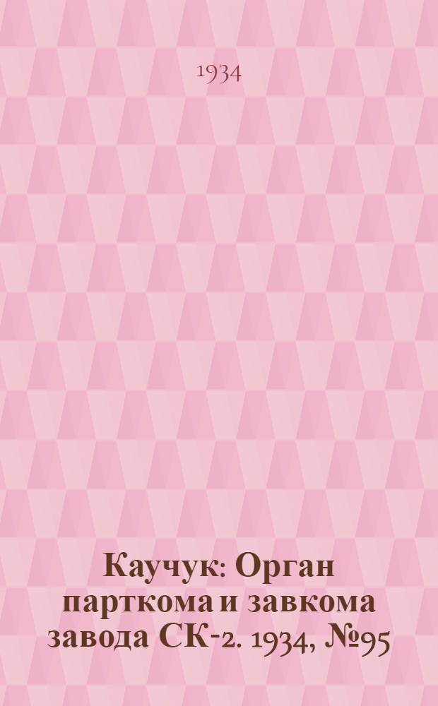 Каучук : Орган парткома и завкома завода СК-2. 1934, № 95(180) (23 дек.) : 1934, № 95(180) (23 дек.)