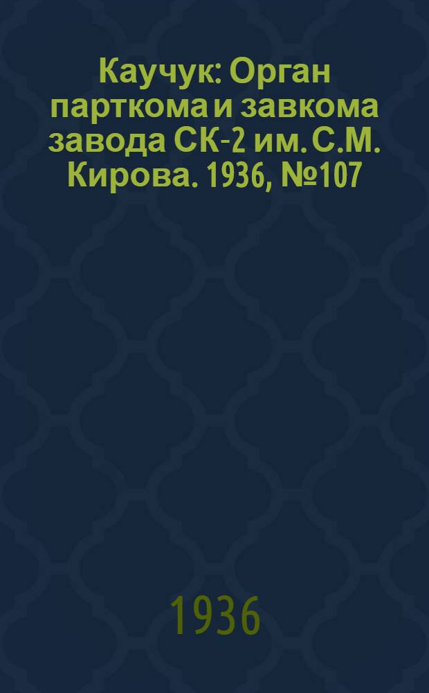 Каучук : Орган парткома и завкома завода СК-2 им. С.М. Кирова. 1936, № 107(394) (17 июля) : 1936, № 107(394) (17 июля)