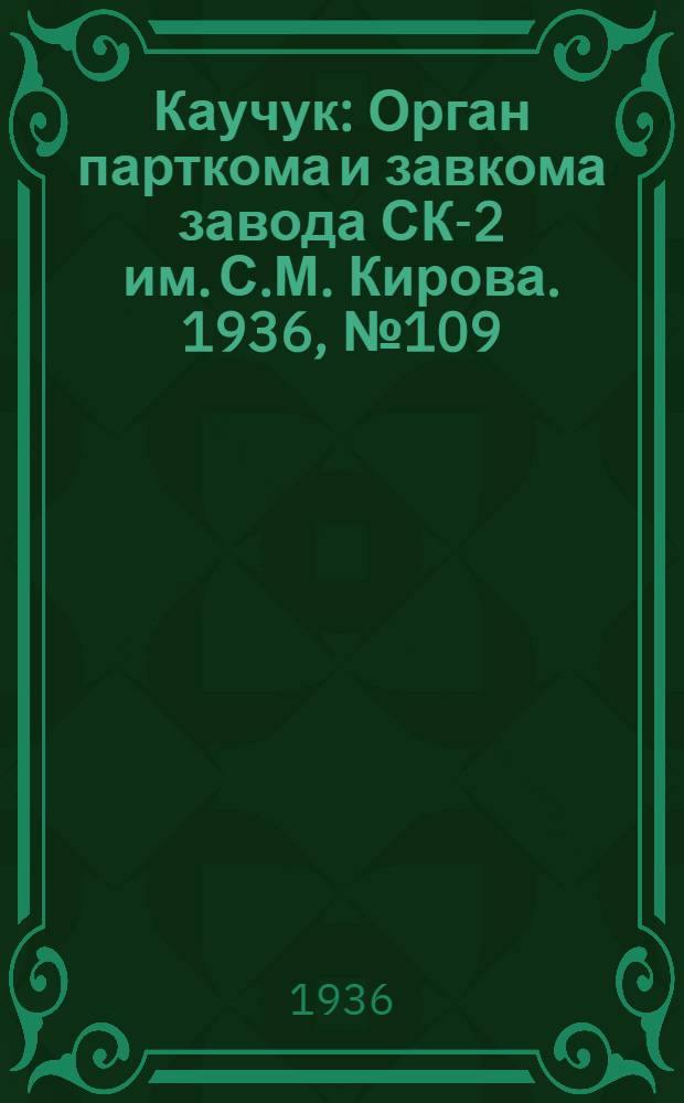 Каучук : Орган парткома и завкома завода СК-2 им. С.М. Кирова. 1936, № 109(396) (23 июля) : 1936, № 109(396) (23 июля)