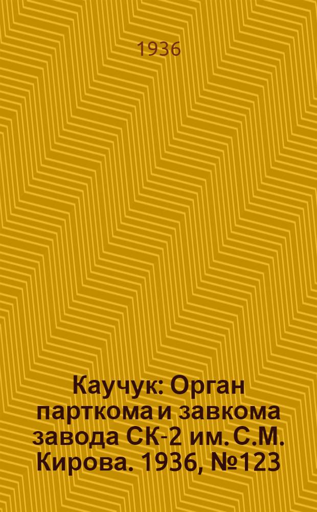 Каучук : Орган парткома и завкома завода СК-2 им. С.М. Кирова. 1936, № 123(410) (13 авг.) : 1936, № 123(410) (13 авг.)