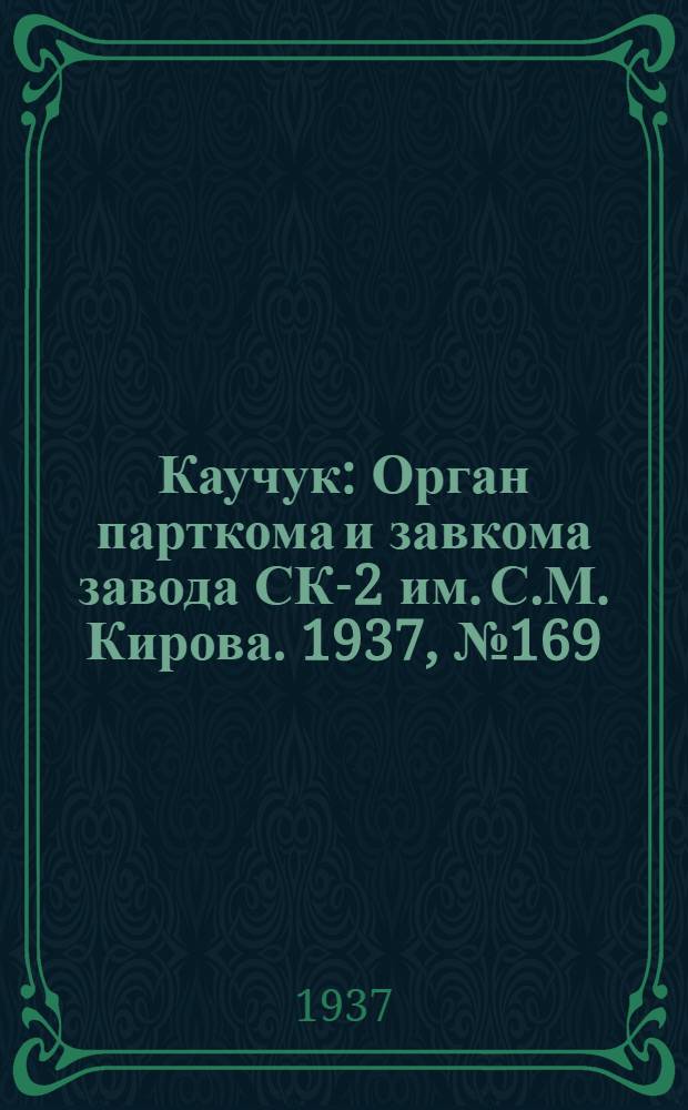Каучук : Орган парткома и завкома завода СК-2 им. С.М. Кирова. 1937, № 169(664) (29 авг.) : 1937, № 169(664) (29 авг.)