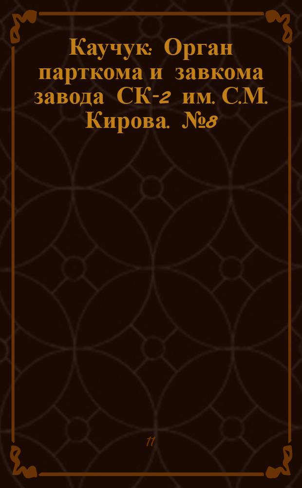 Каучук : Орган парткома и завкома завода СК-2 им. С.М. Кирова. № 8(767) : № 8(767)