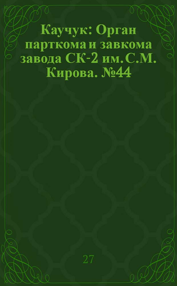 Каучук : Орган парткома и завкома завода СК-2 им. С.М. Кирова. № 44(803) : № 44(803)