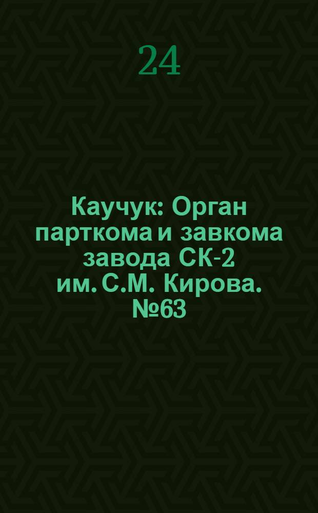 Каучук : Орган парткома и завкома завода СК-2 им. С.М. Кирова. № 63(822) : № 63(822)