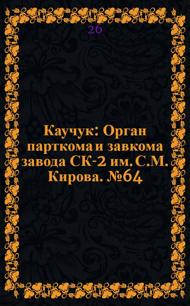 Каучук : Орган парткома и завкома завода СК-2 им. С.М. Кирова. № 64(823) : № 64(823)