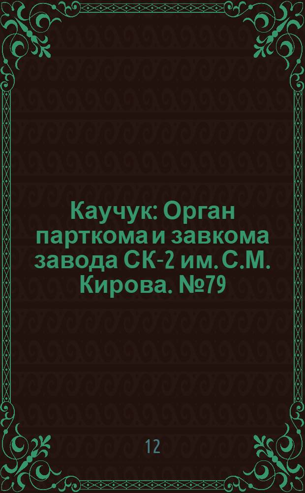 Каучук : Орган парткома и завкома завода СК-2 им. С.М. Кирова. № 79(838) : № 79(838)