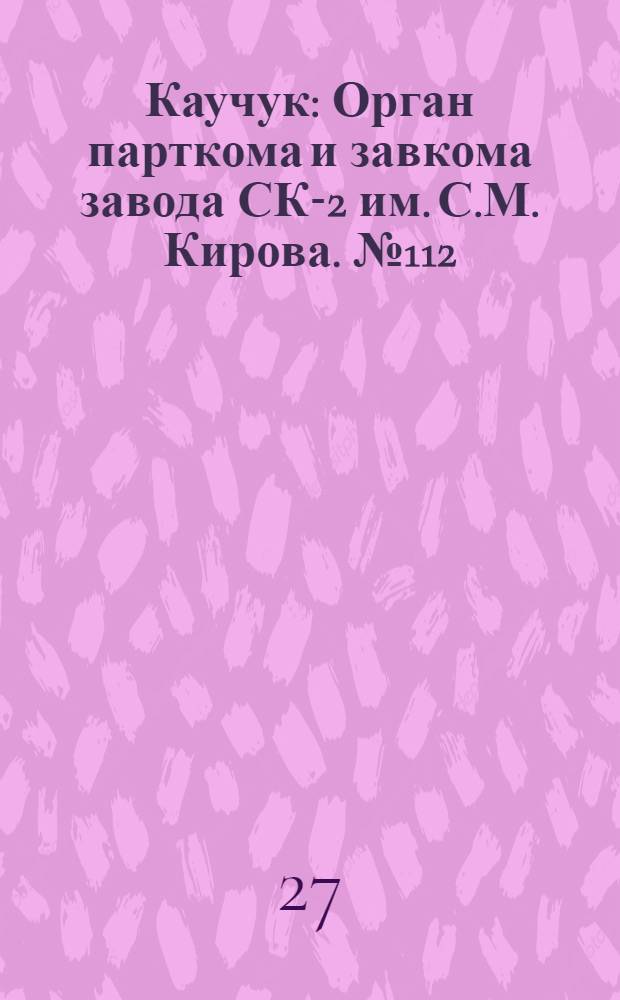 Каучук : Орган парткома и завкома завода СК-2 им. С.М. Кирова. № 112(871) : № 112(871)