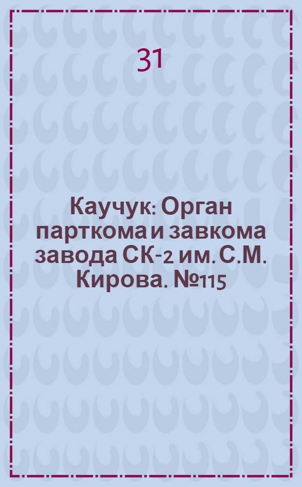 Каучук : Орган парткома и завкома завода СК-2 им. С.М. Кирова. № 115(874) : № 115(874)