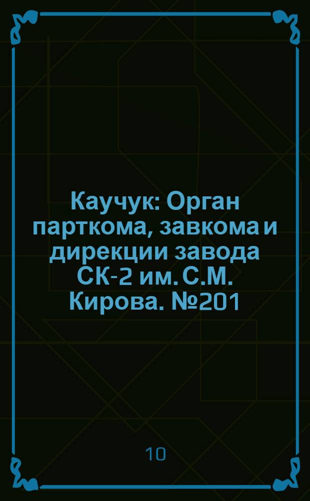 Каучук : Орган парткома, завкома и дирекции завода СК-2 им. С.М. Кирова. № 201(960) : № 201(960)