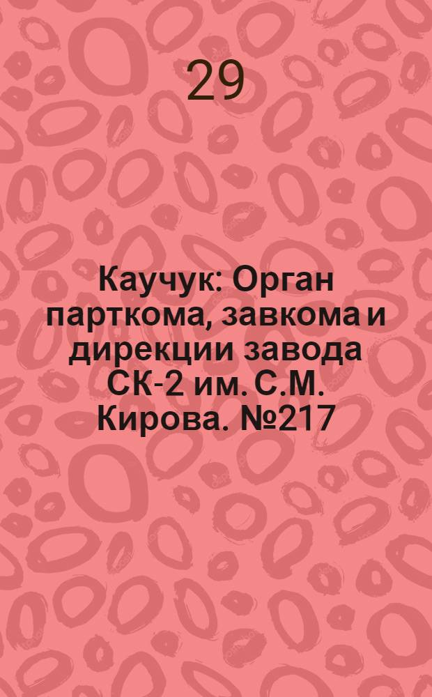Каучук : Орган парткома, завкома и дирекции завода СК-2 им. С.М. Кирова. № 217(976) : № 217(976)