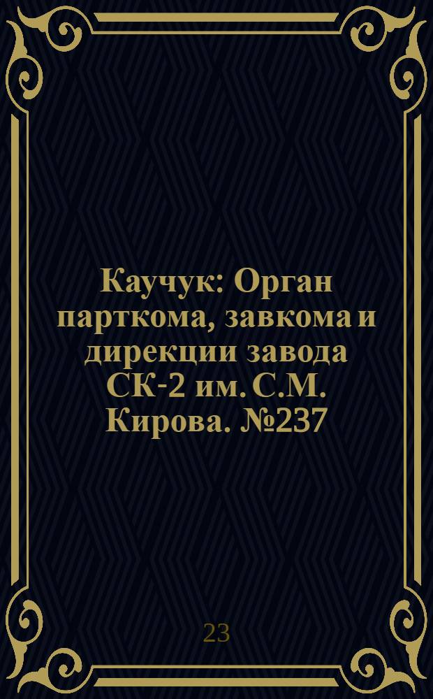Каучук : Орган парткома, завкома и дирекции завода СК-2 им. С.М. Кирова. № 237(996) : № 237(996)
